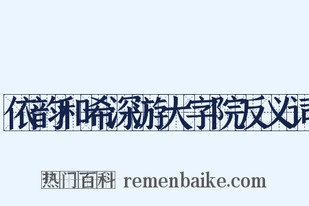 依韵和希深游大字院反义词是什么意思的图片
